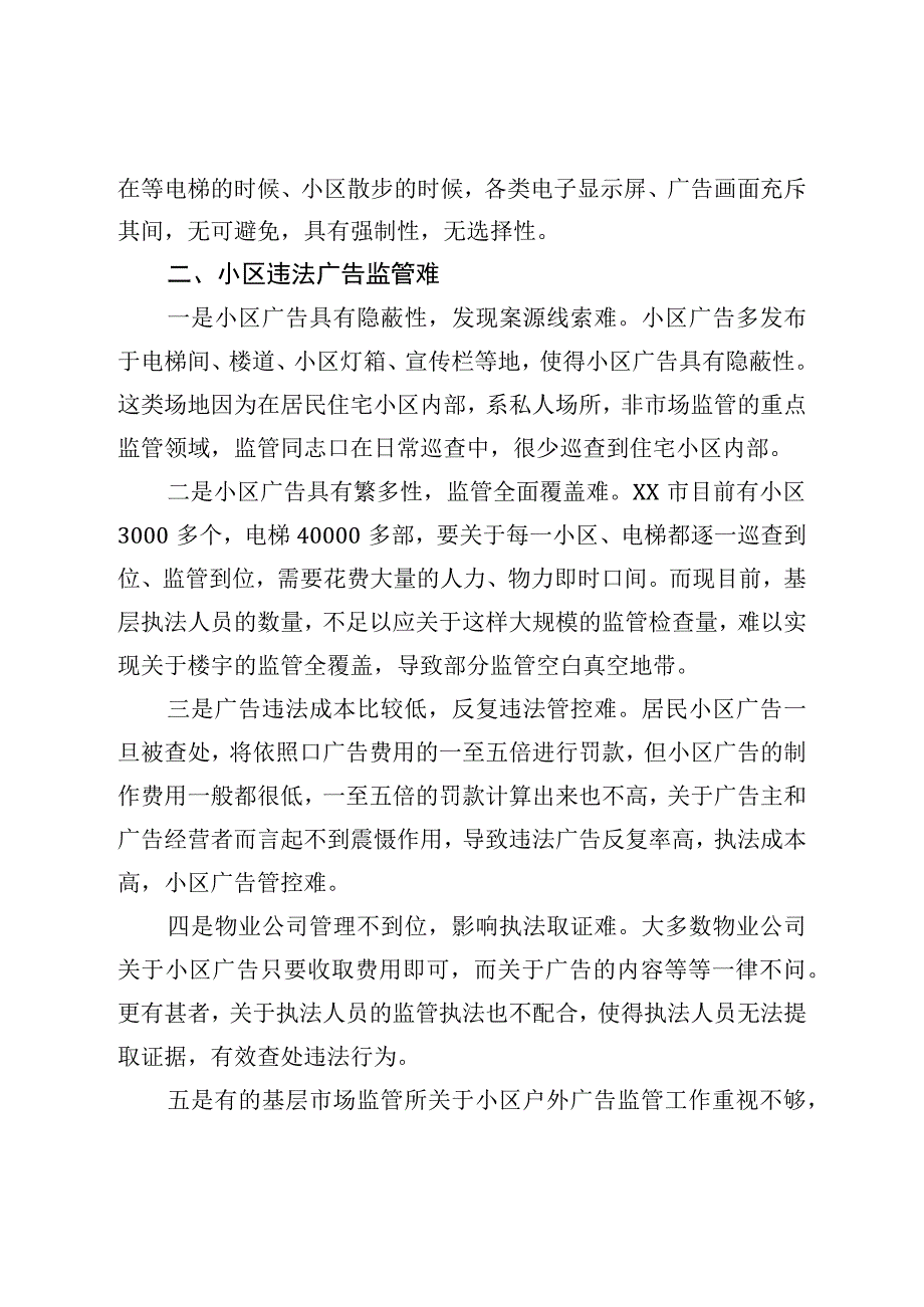 关于对居民小区户外广告监管现状调研报告.docx_第2页