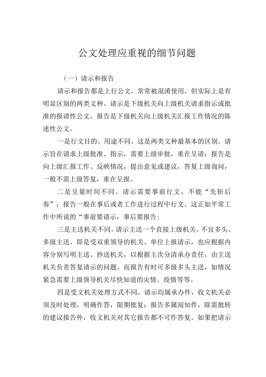 公文处理应重视的细节问题.docx_第1页