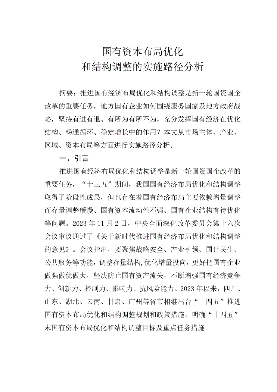 国有资本布局优化和结构调整的实施路径分析.docx_第1页