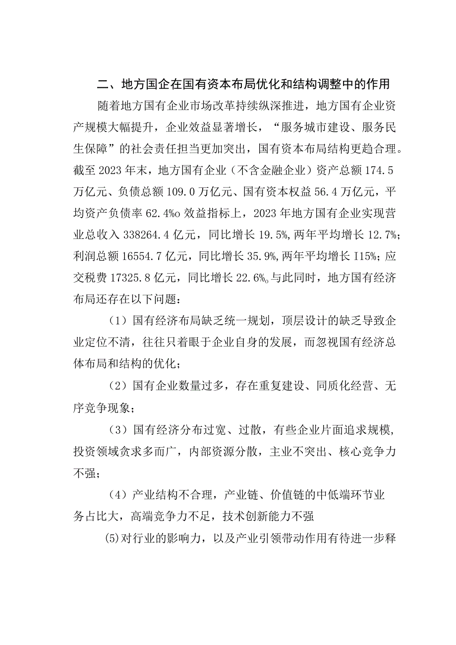 国有资本布局优化和结构调整的实施路径分析.docx_第2页