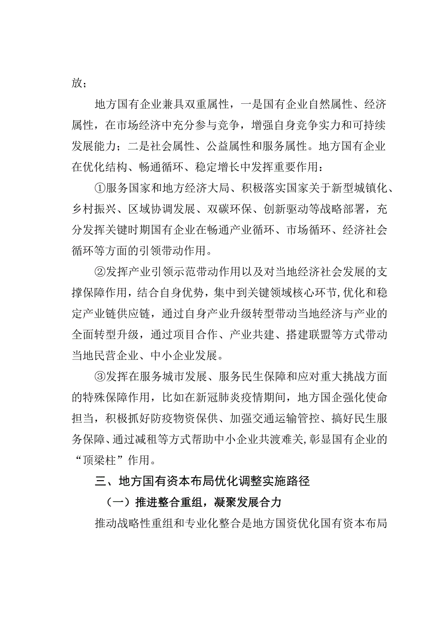 国有资本布局优化和结构调整的实施路径分析.docx_第3页