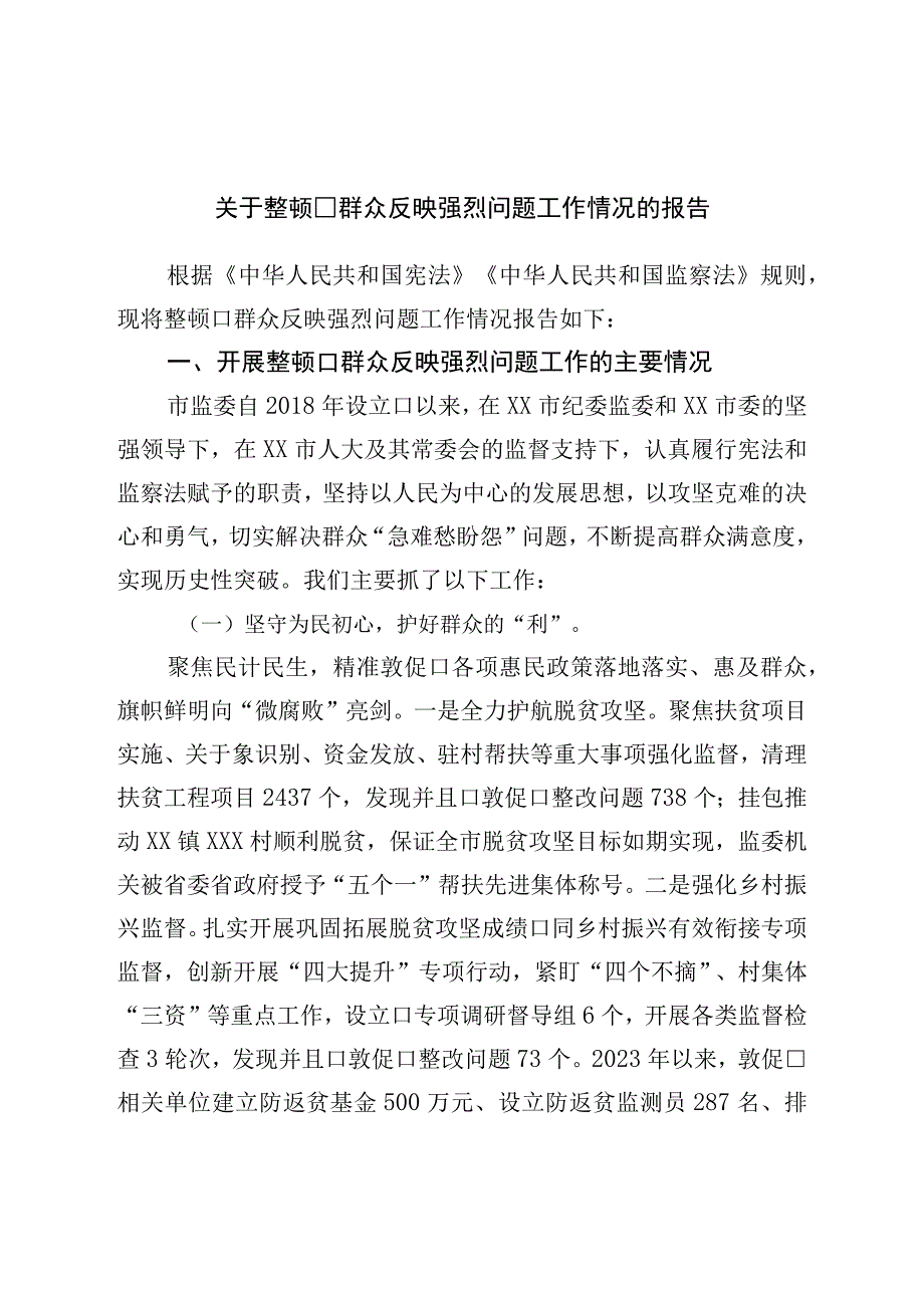 关于整治群众反映强烈问题工作情况的报告.docx_第1页