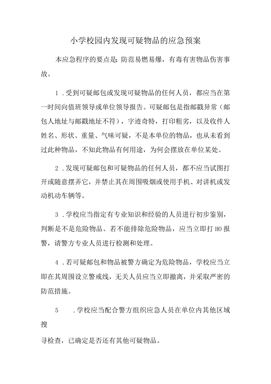 小学校园内发现可疑物品的应急预案.docx_第1页