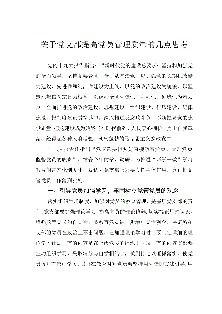 关于党支部提高党员管理质量的几点思考.docx_第1页