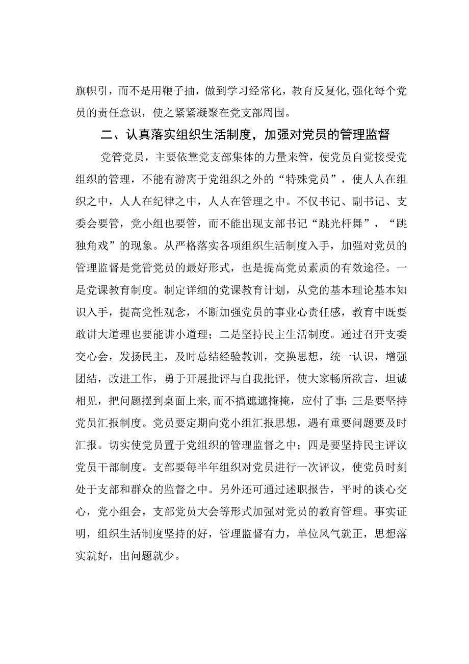 关于党支部提高党员管理质量的几点思考.docx_第2页