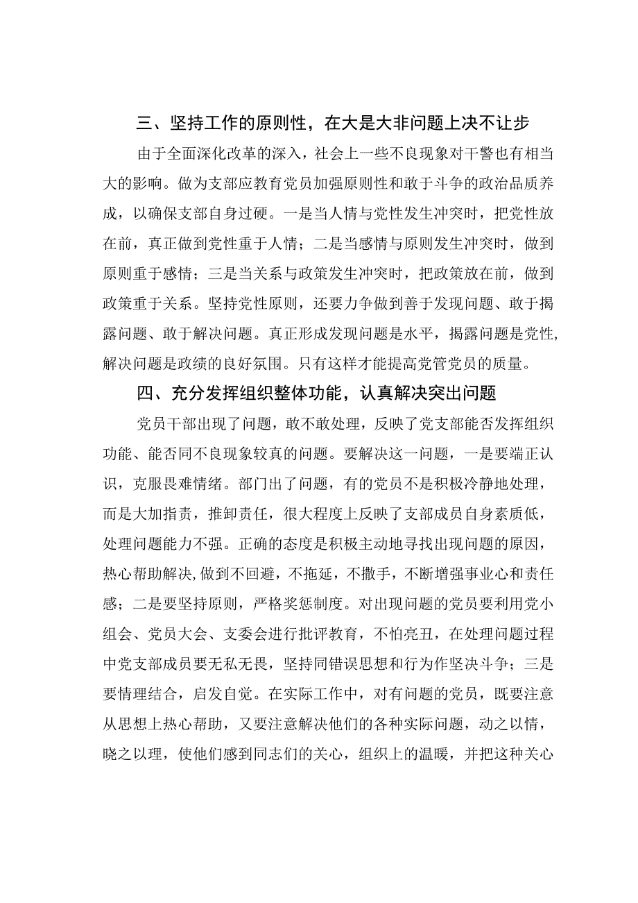 关于党支部提高党员管理质量的几点思考.docx_第3页