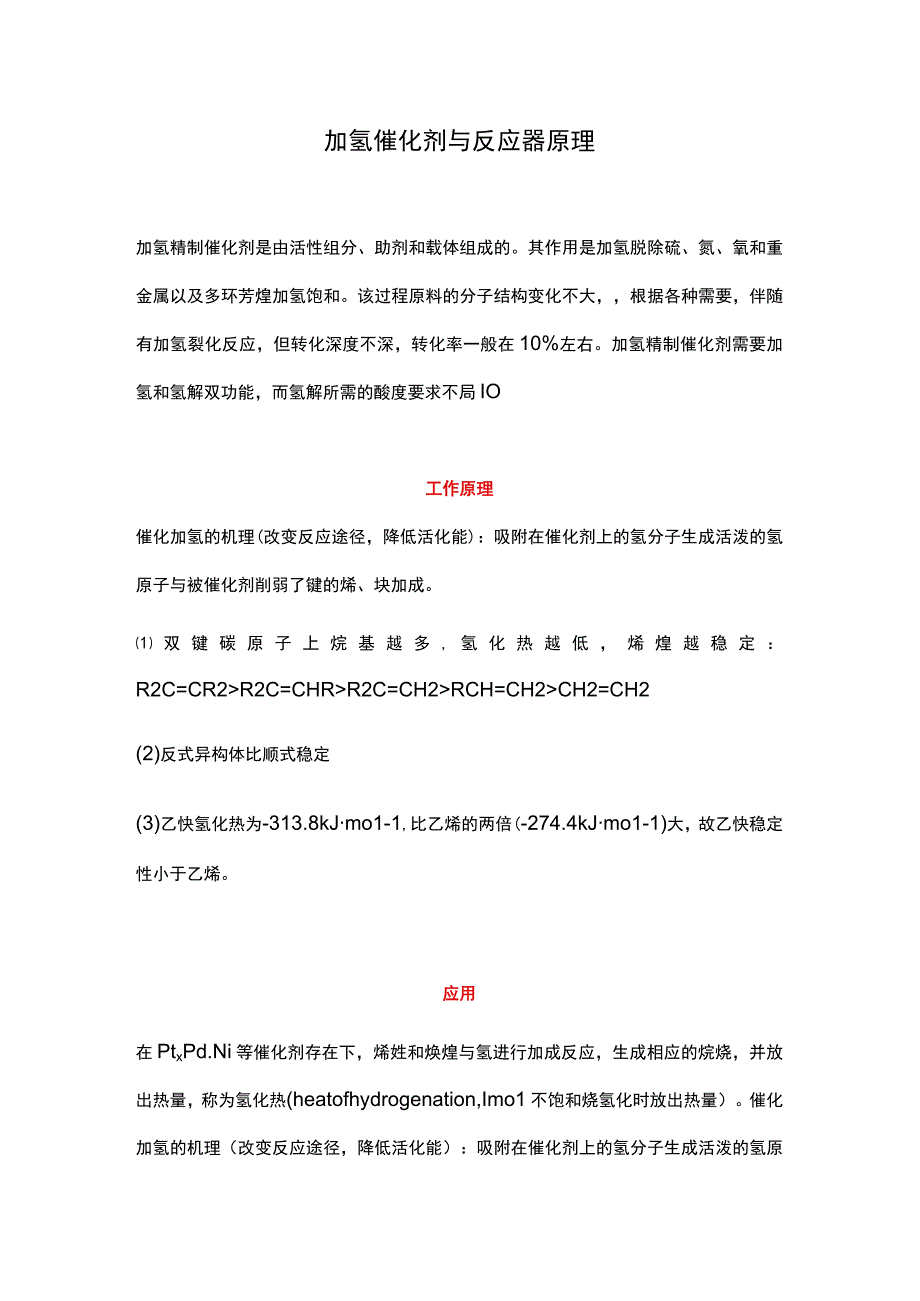 加氢催化剂与反应器原理.docx_第1页