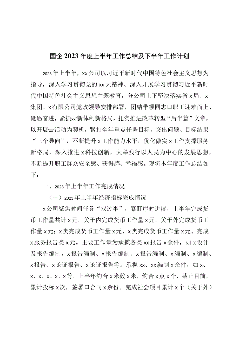 国企2023年度上半年工作总结及下半年工作计划.docx_第1页