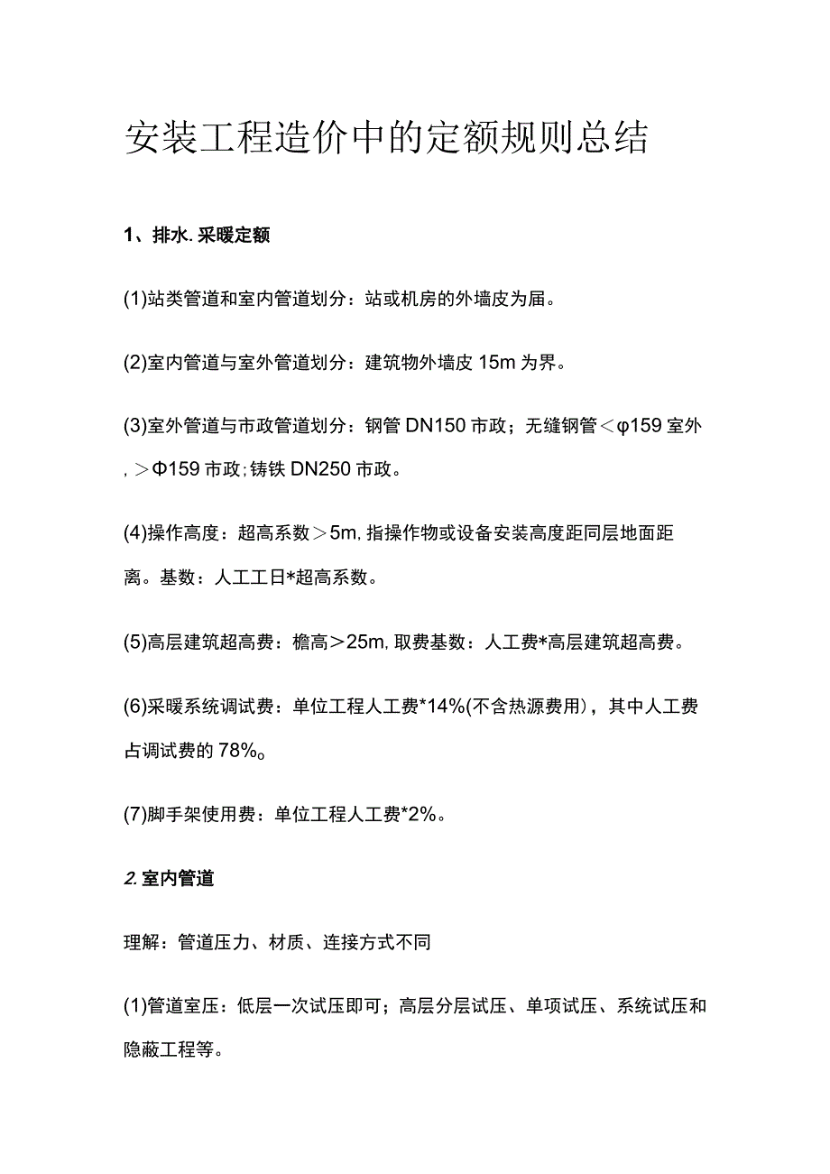 安装工程造价中的定额规则总结.docx_第1页