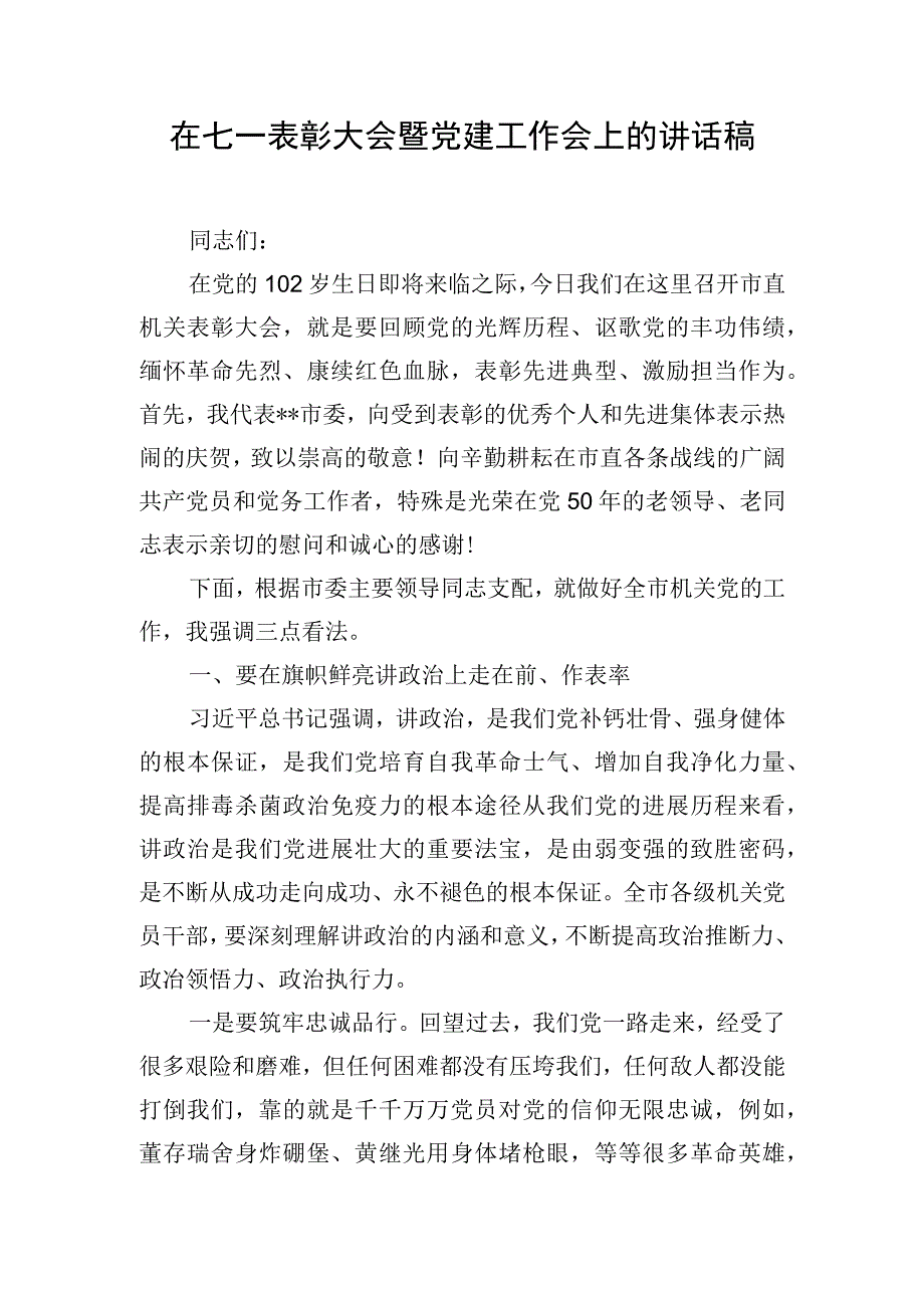 在七一表彰大会暨党建工作会上的讲话稿.docx_第1页