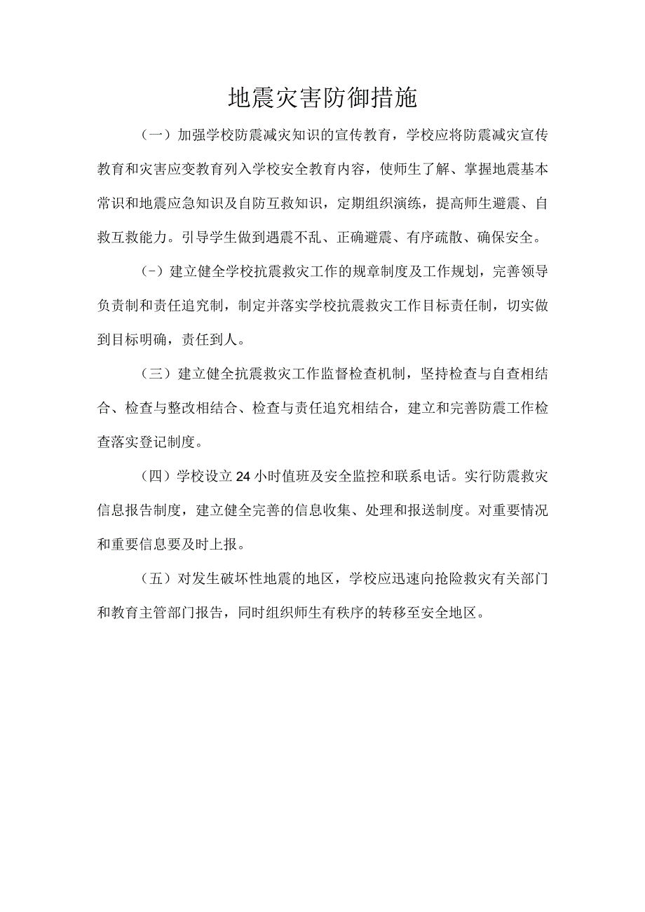 地震灾害防御措施.docx_第1页