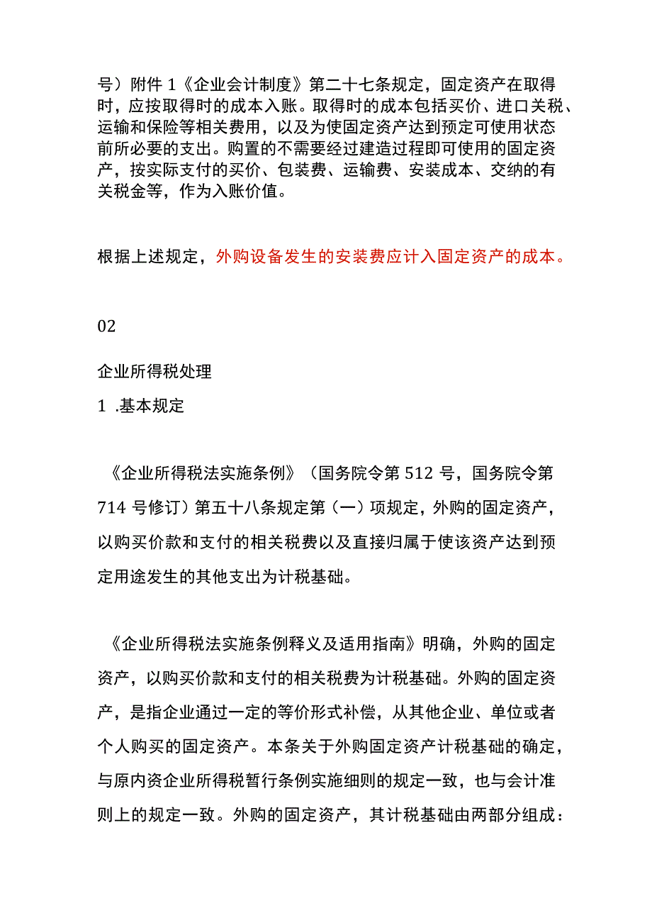 外购设备发生的安装费会计账务处理.docx_第2页