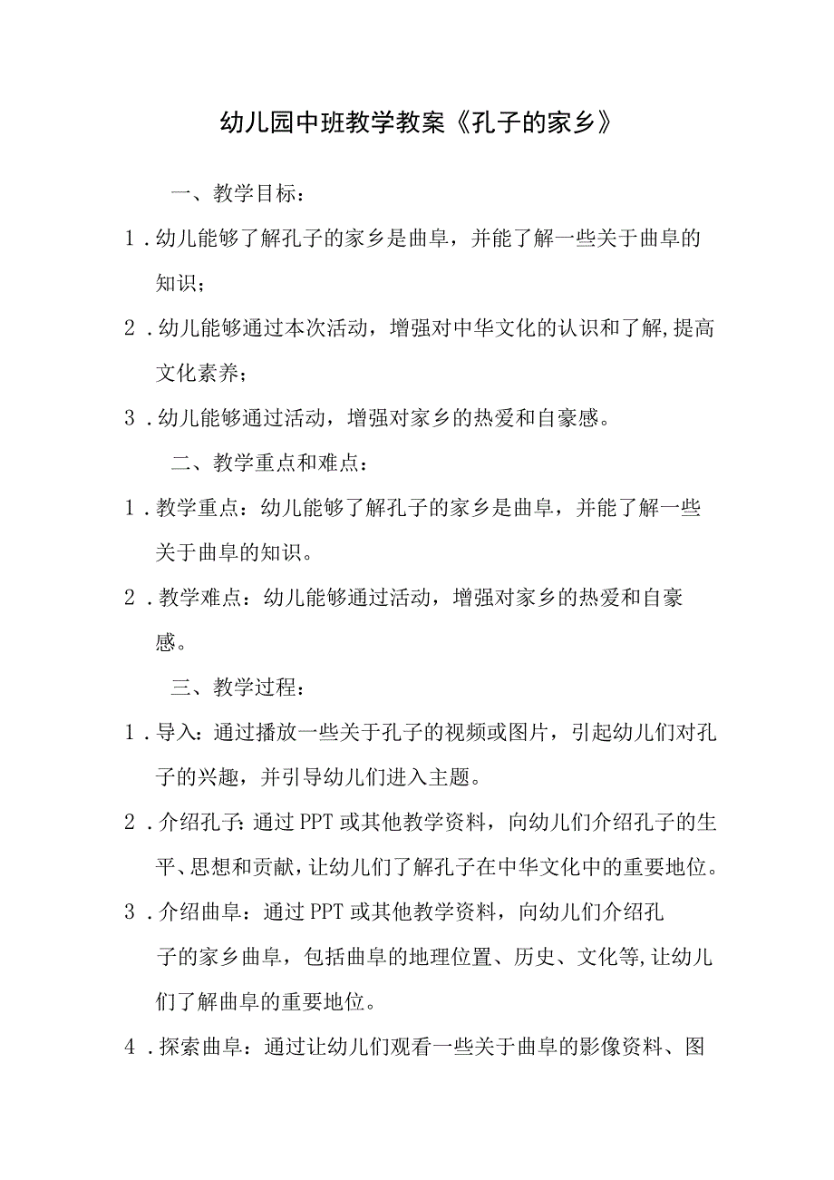 幼儿园中班教学教案《孔子的家乡》.docx_第1页