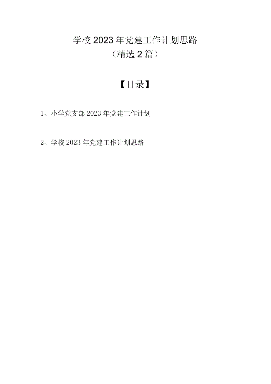 学校2022年党建工作计划思路（精选2篇）.docx_第1页