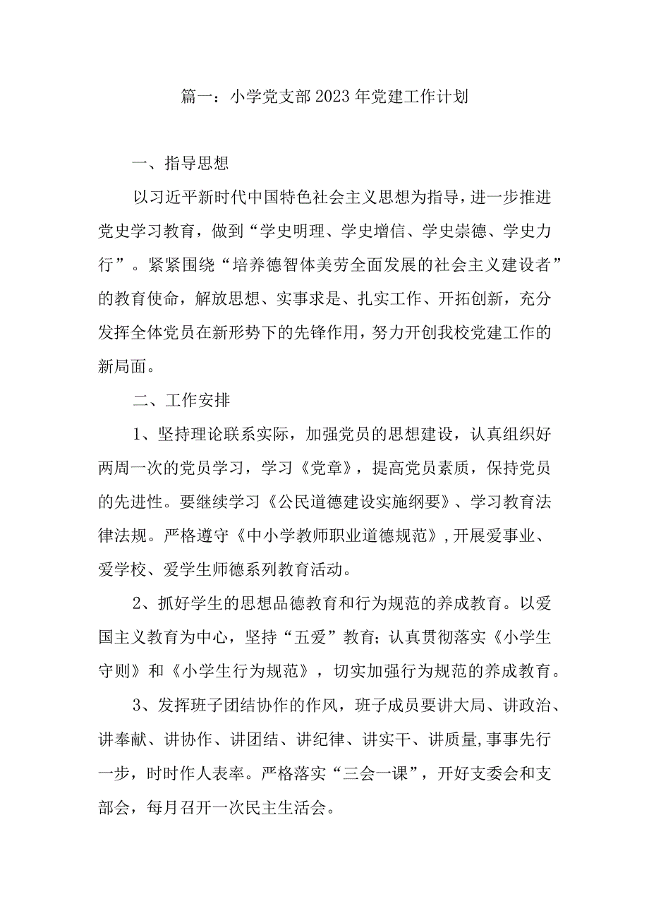 学校2022年党建工作计划思路（精选2篇）.docx_第2页