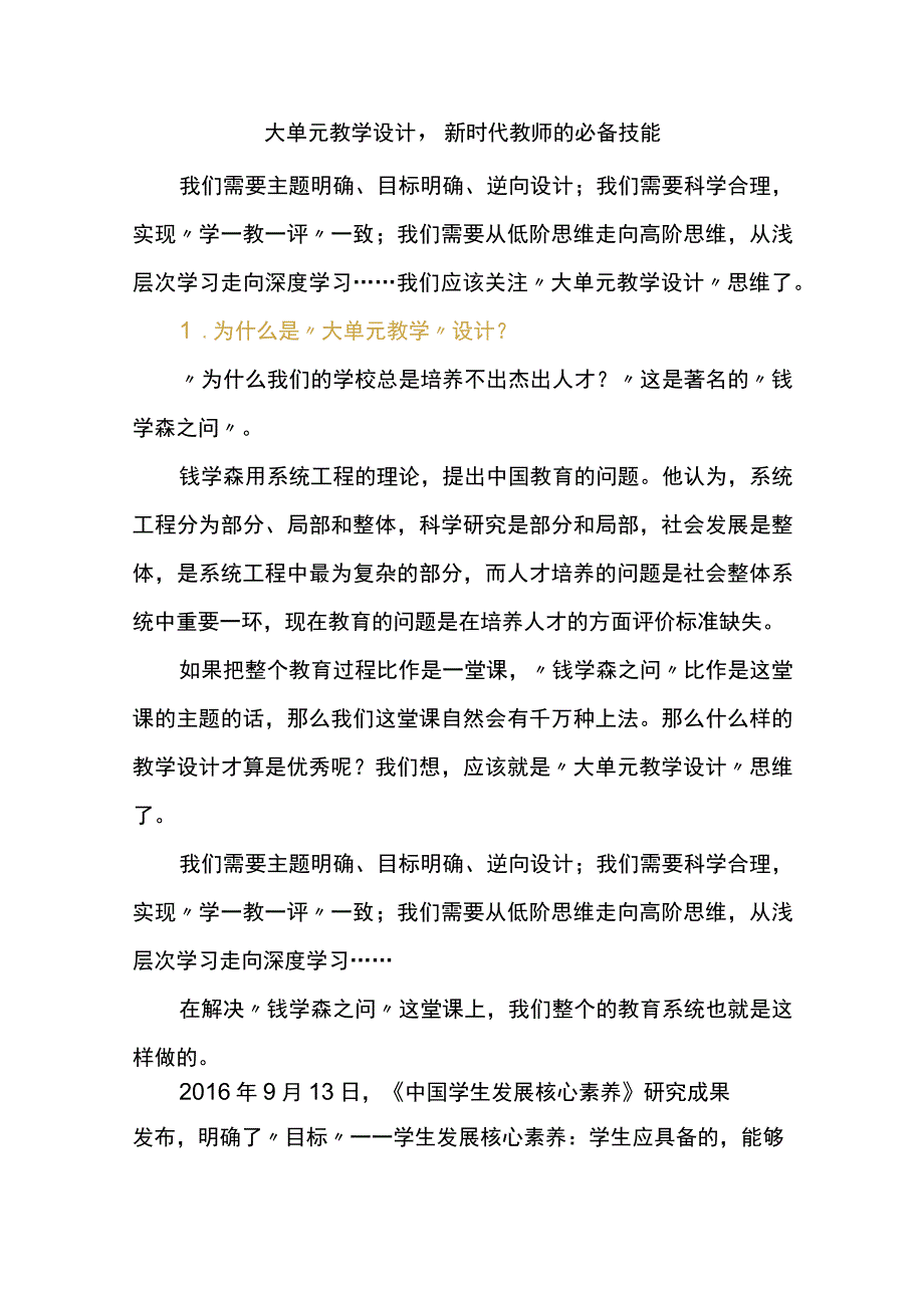 大单元教学设计新时代教师的必备技能.docx_第1页