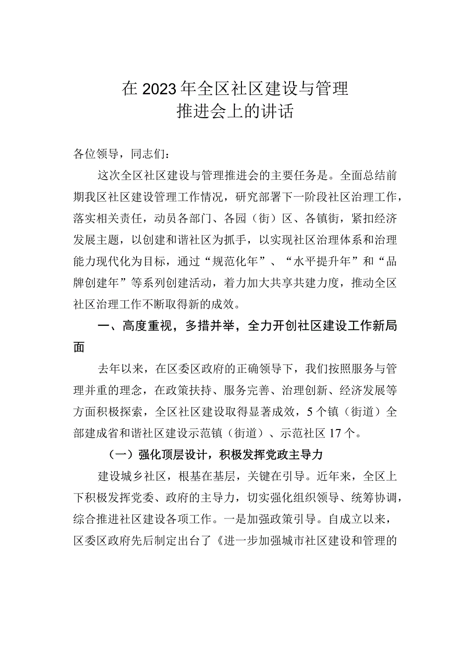 在2023年全区社区建设与管理推进会上的讲话.docx_第1页