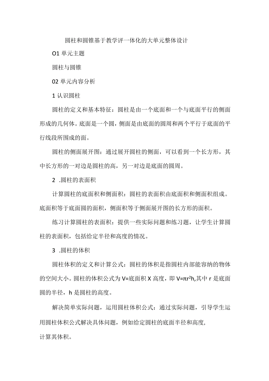 圆柱和圆锥--基于教学评一体化的大单元整体设计.docx_第1页