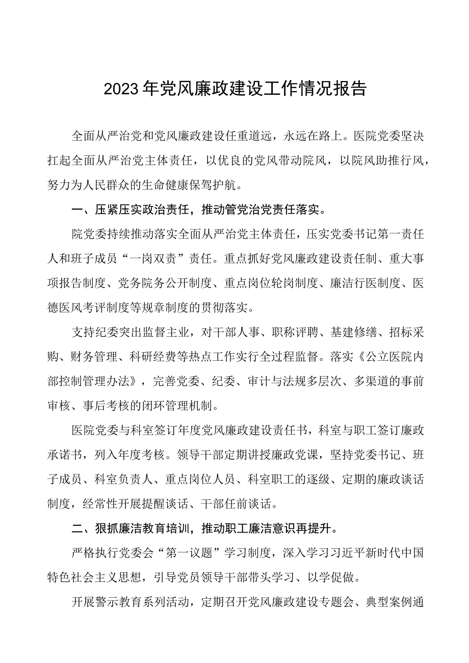 口腔医院2023年党风廉政建设工作情况报告四篇.docx_第1页