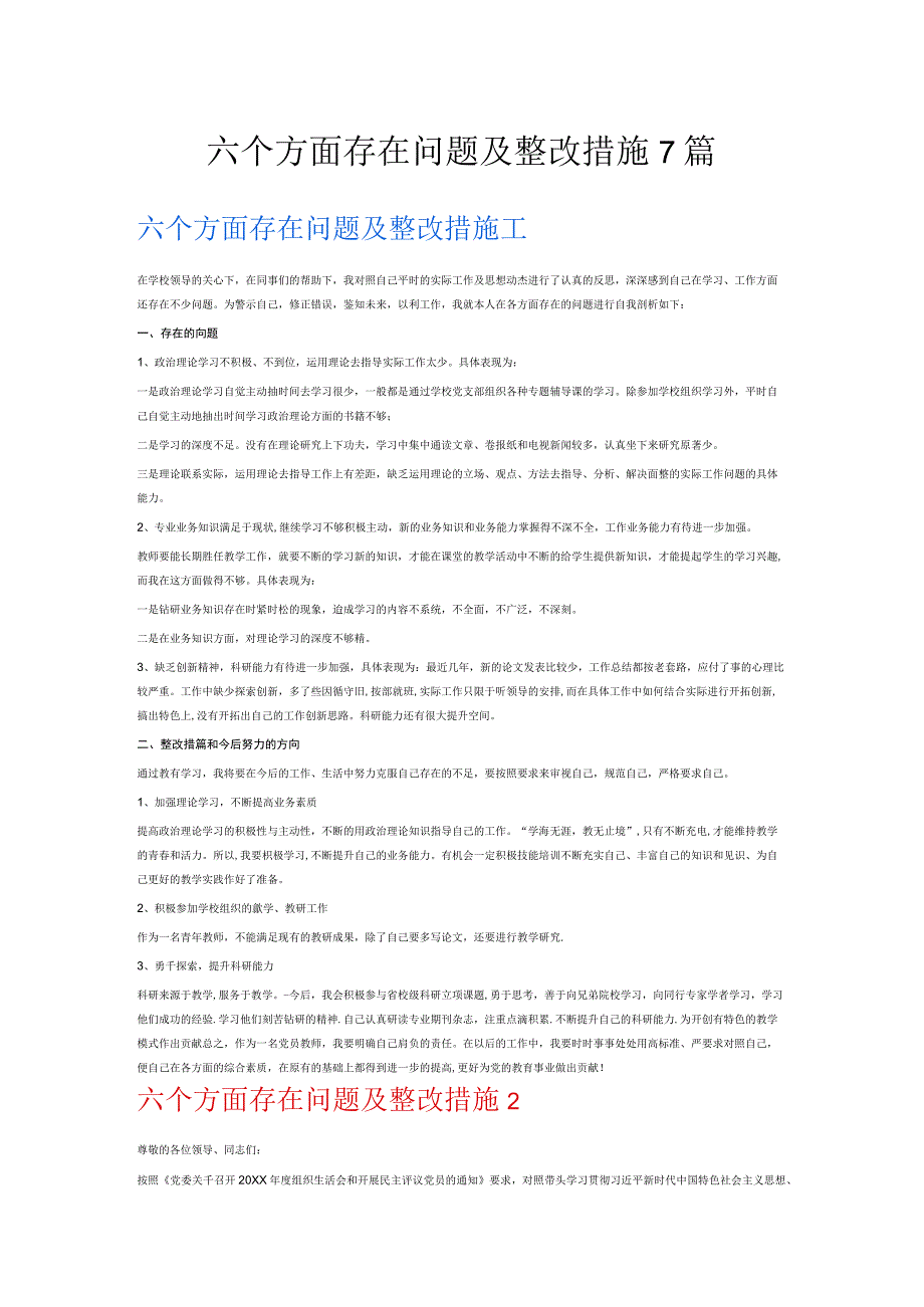 六个方面存在问题及整改措施7篇.docx_第1页