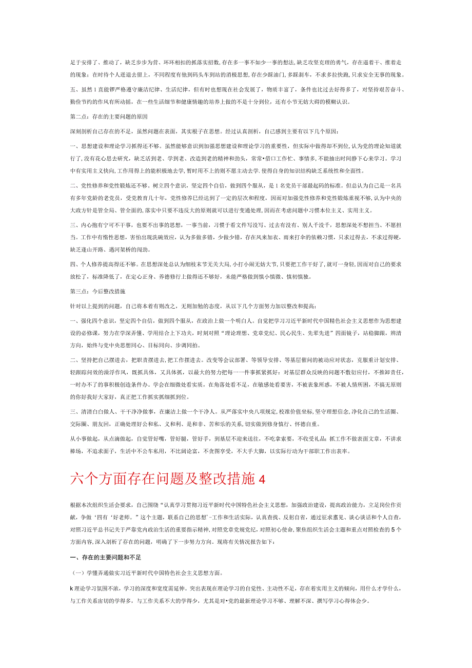 六个方面存在问题及整改措施7篇.docx_第3页