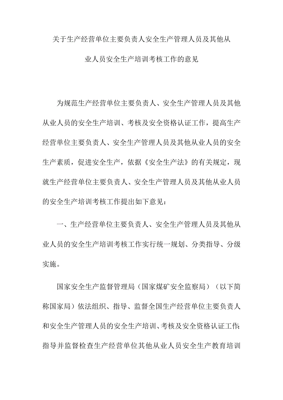 关于生产经营单位主要负责人安全生产管理人员及其他从业人员安全生产培训考核工作的意见.docx_第1页