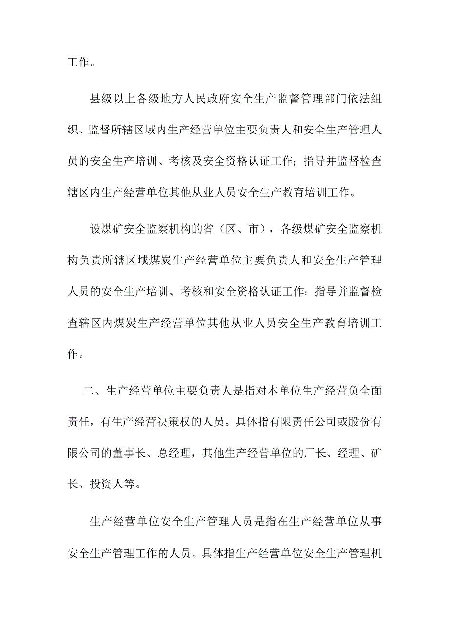 关于生产经营单位主要负责人安全生产管理人员及其他从业人员安全生产培训考核工作的意见.docx_第2页