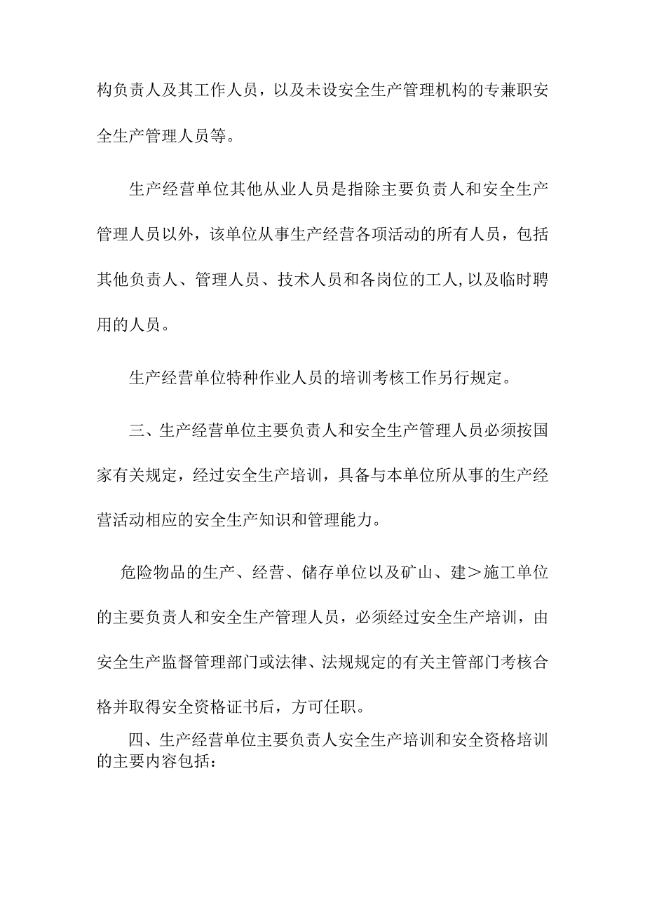 关于生产经营单位主要负责人安全生产管理人员及其他从业人员安全生产培训考核工作的意见.docx_第3页