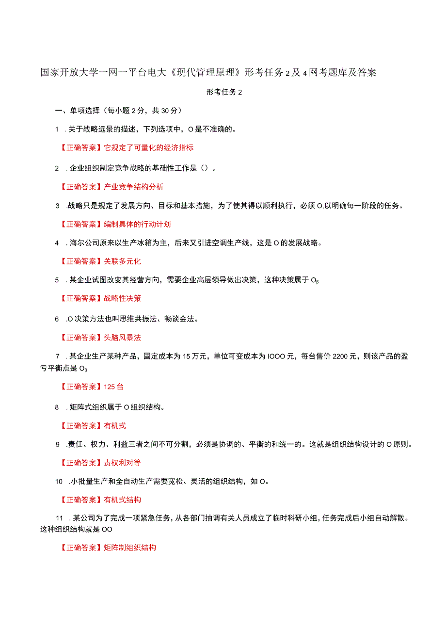 国家开放大学一网一平台电大《现代管理原理》形考任务2及4网考题库及答案.docx_第1页