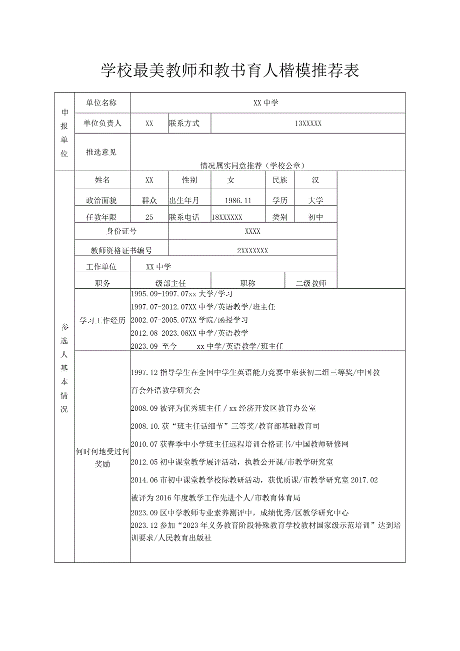 学校最美教师和教书育人楷模推荐表填写模板.docx_第1页