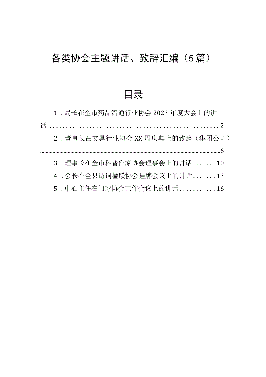 各类协会主题讲话、致辞汇编（5篇）.docx_第1页