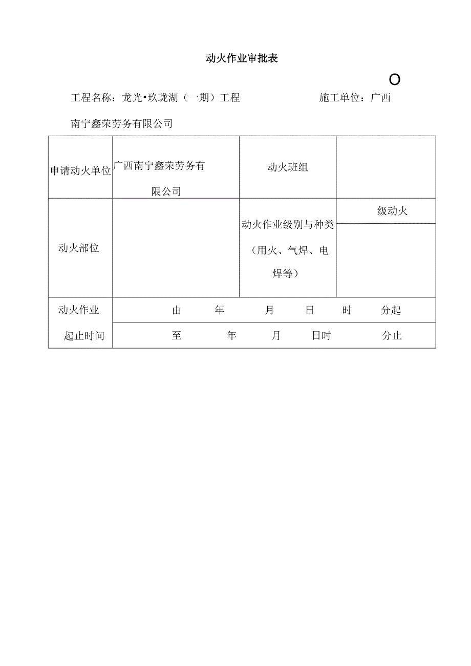 动火审批表范本.docx_第1页