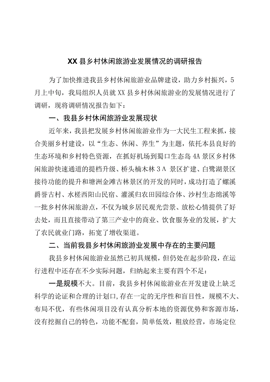 县乡村休闲旅游业发展情况的调研报告.docx_第1页