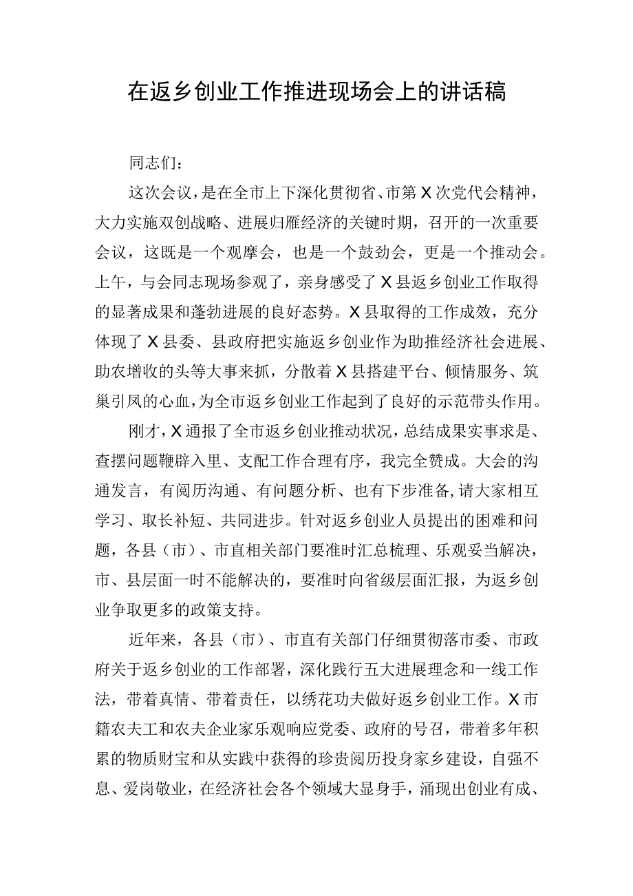 在返乡创业工作推进现场会上的讲话稿.docx_第1页