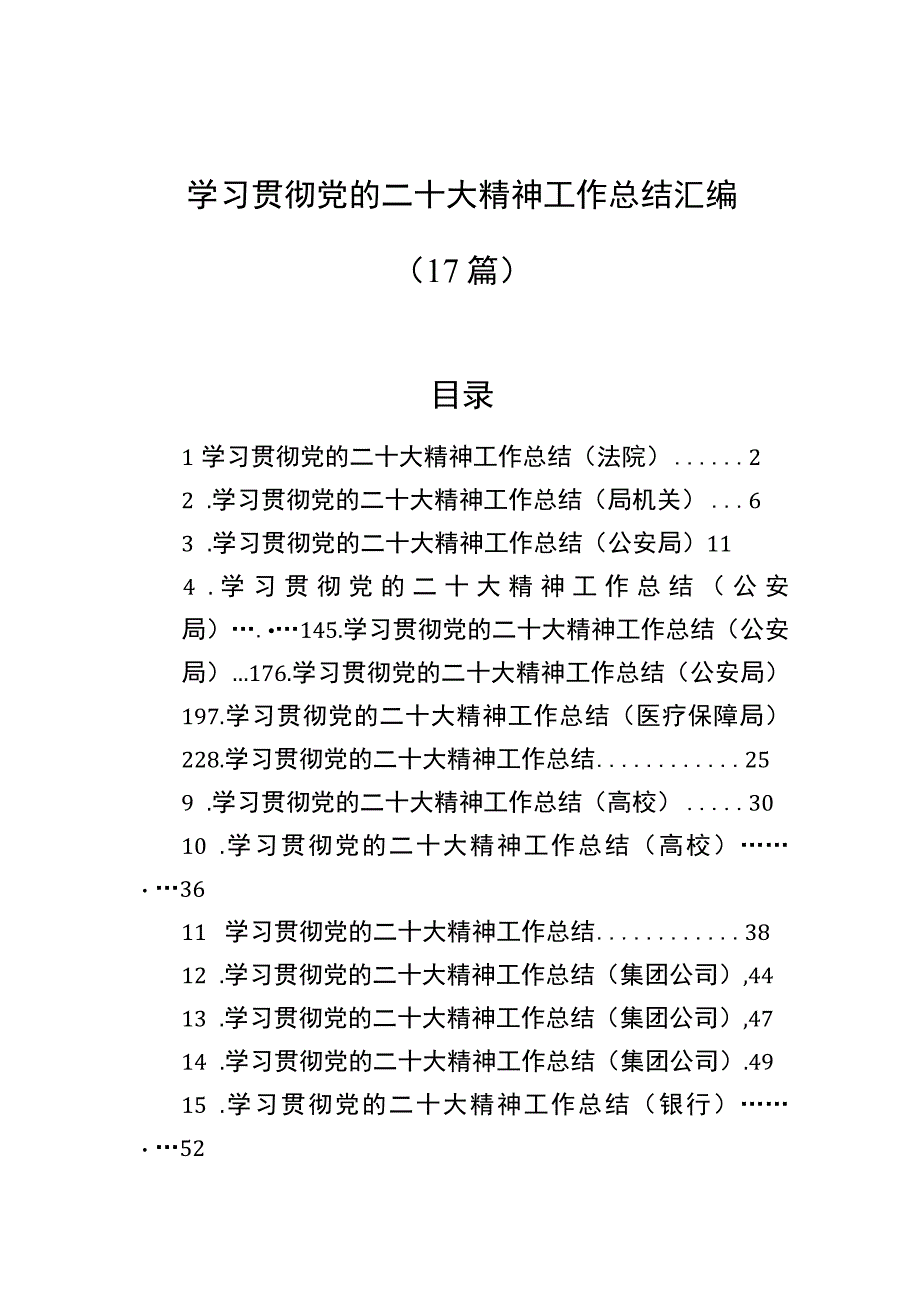 学习贯彻党的二十大精神工作总结汇编（17篇）.docx_第1页