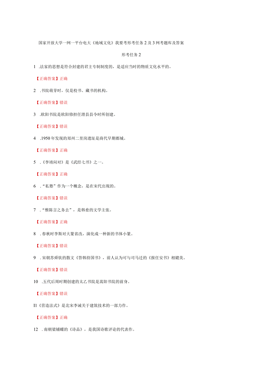 国家开放大学一网一平台电大《地域文化》我要考形考任务2及3网考题库及答案.docx_第1页