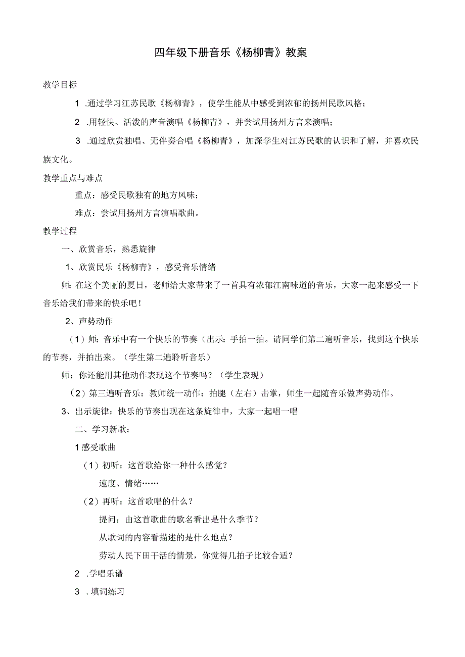 四年级下册音乐教案 第四单元 杨柳青苏少版.docx_第1页