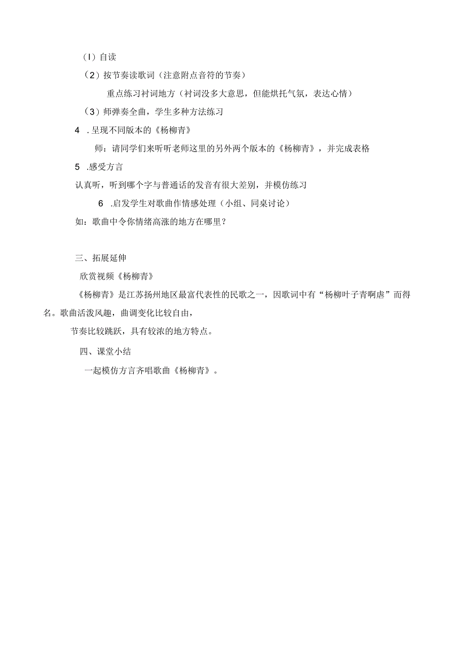 四年级下册音乐教案 第四单元 杨柳青苏少版.docx_第2页