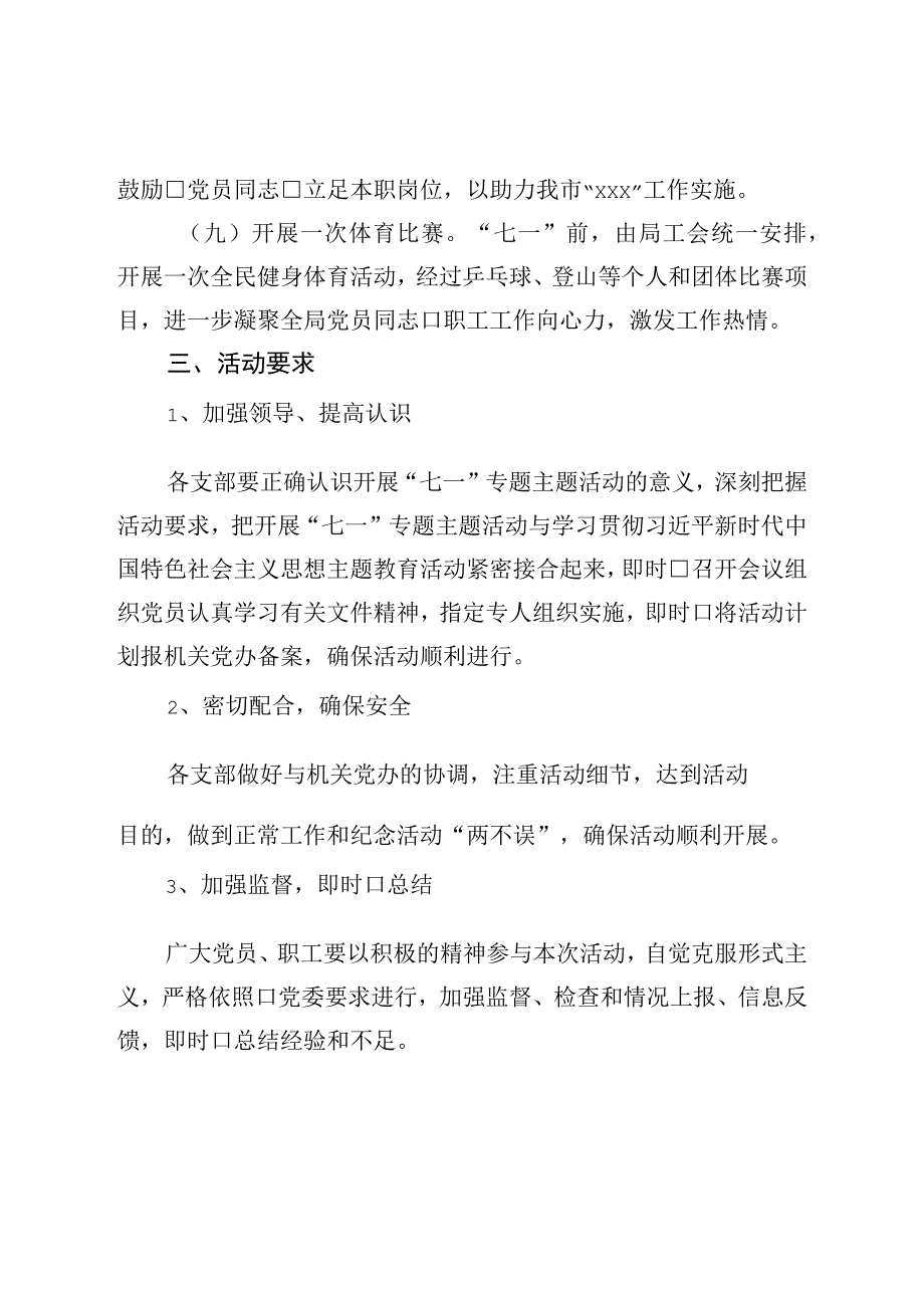 关于在“七一”组织主题党日活动的方案.docx_第3页