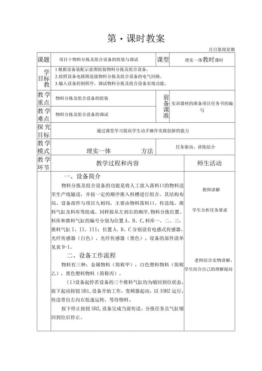 典型机电设备安装与调试 西门子 第3版 教案 项目十 物料分拣及组合设备的组装与调试.docx_第1页