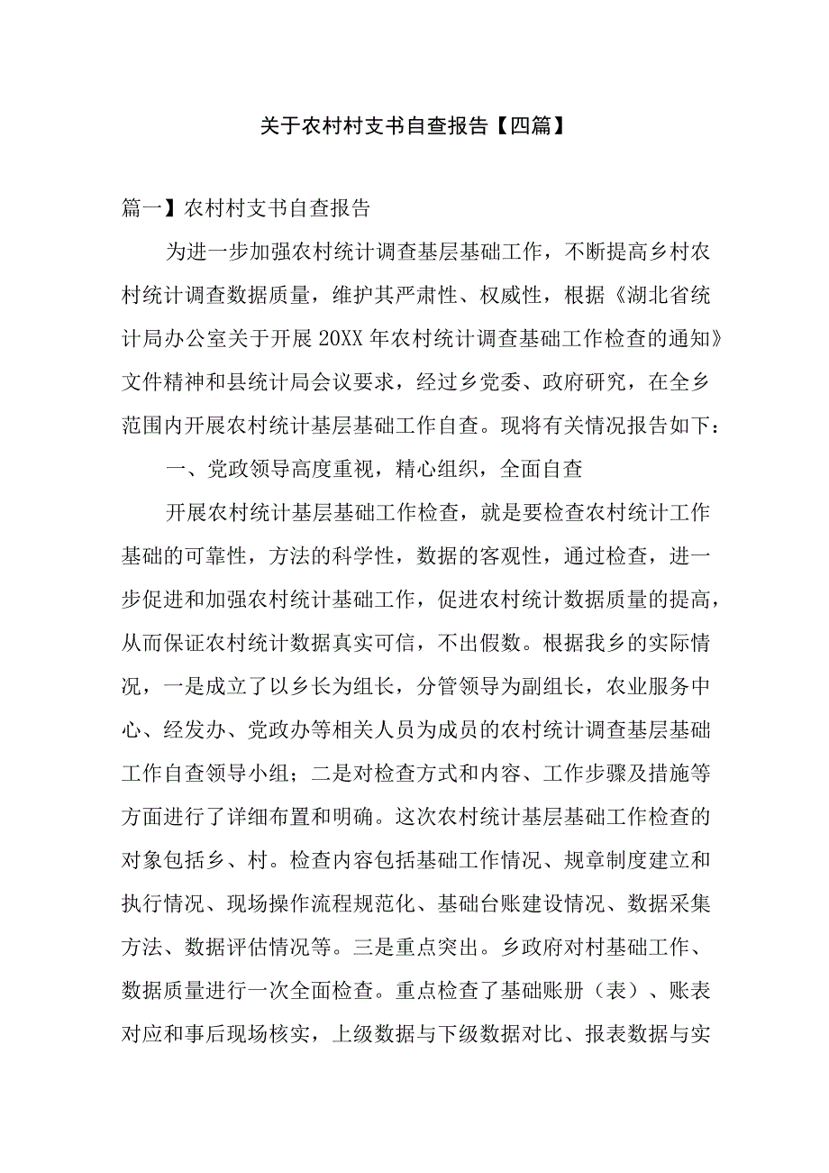 关于农村村支书自查报告【四篇】.docx_第1页