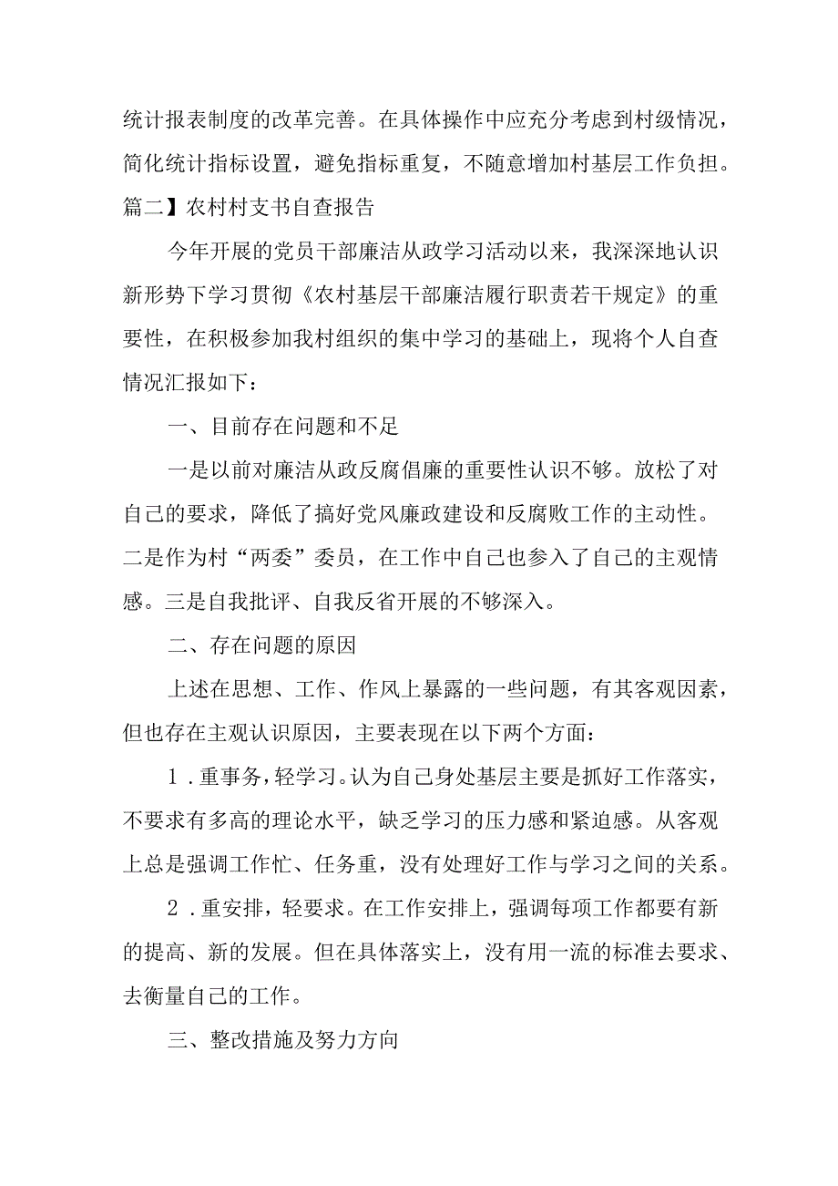 关于农村村支书自查报告【四篇】.docx_第3页