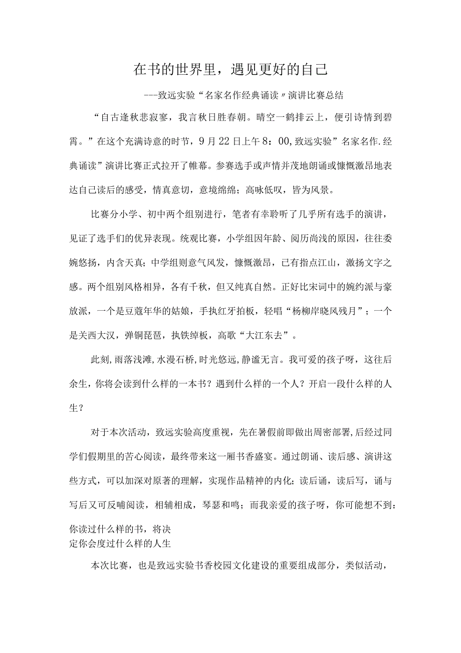 在书的世界里-遇见更好的自己----致远实验“名家名作-经典诵读”演讲比赛总结.docx_第1页