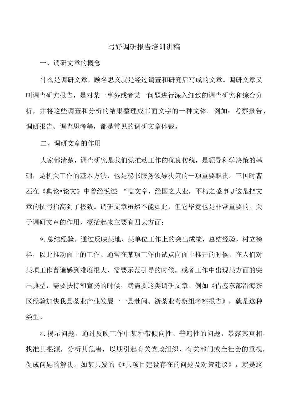 写好调研报告培训讲稿.docx_第1页