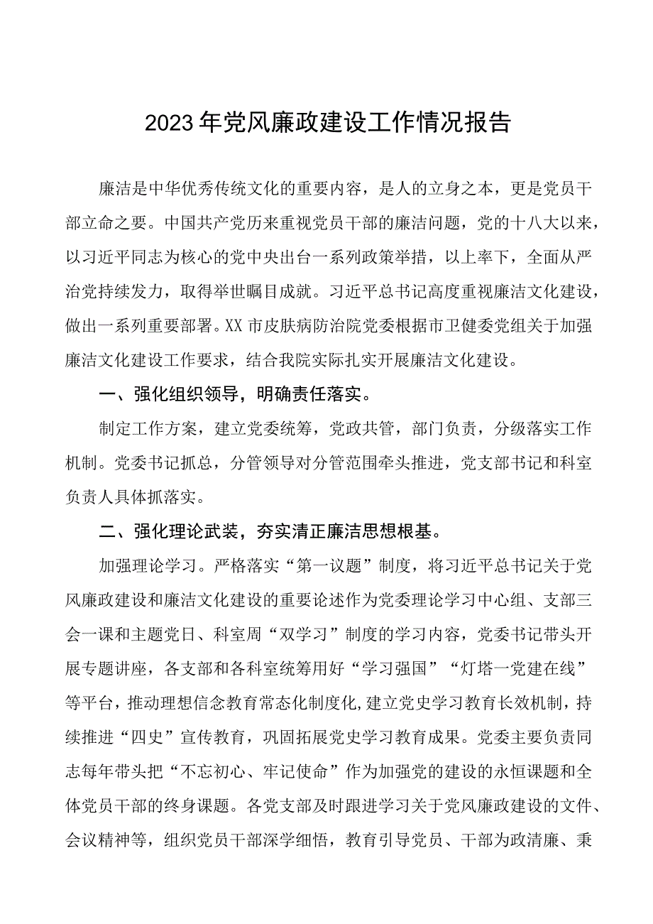 口腔医院2023年党风廉政建设工作情况报告七篇.docx_第1页