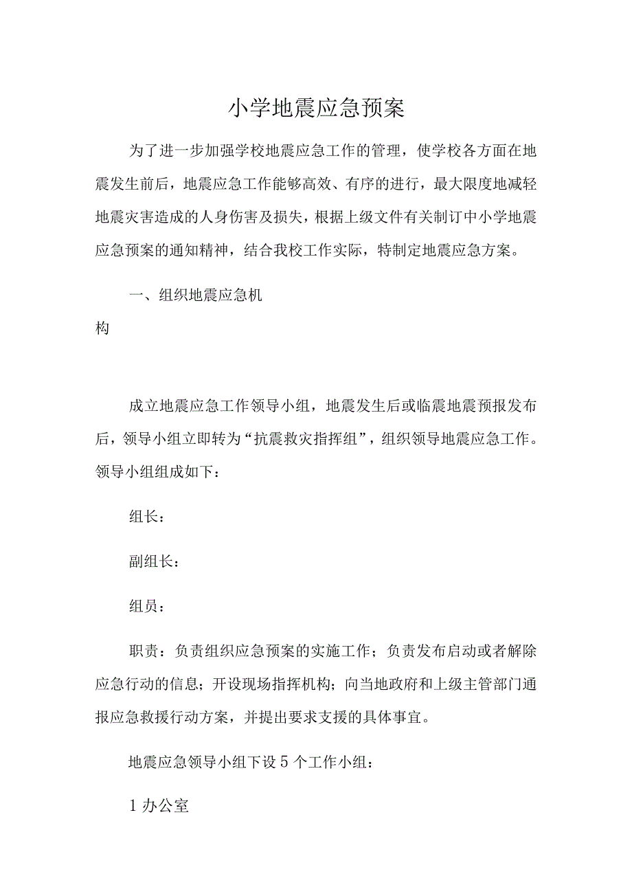 小学地震应急预案.docx_第1页