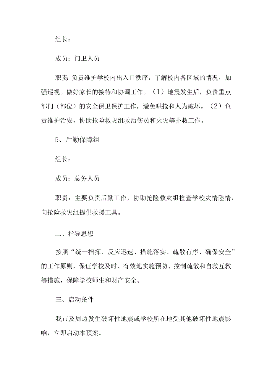 小学地震应急预案.docx_第3页