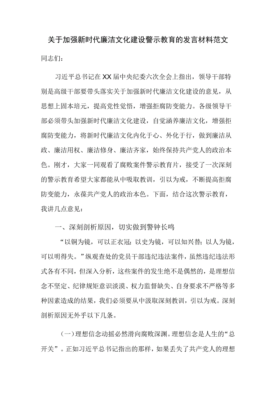 关于加强新时代廉洁文化建设警示教育的发言材料范文.docx_第1页