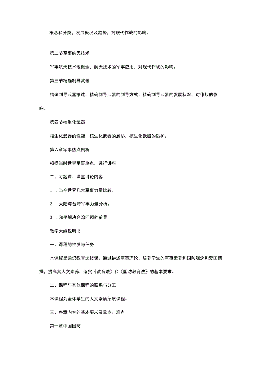 军事理论课教学大纲.docx_第3页