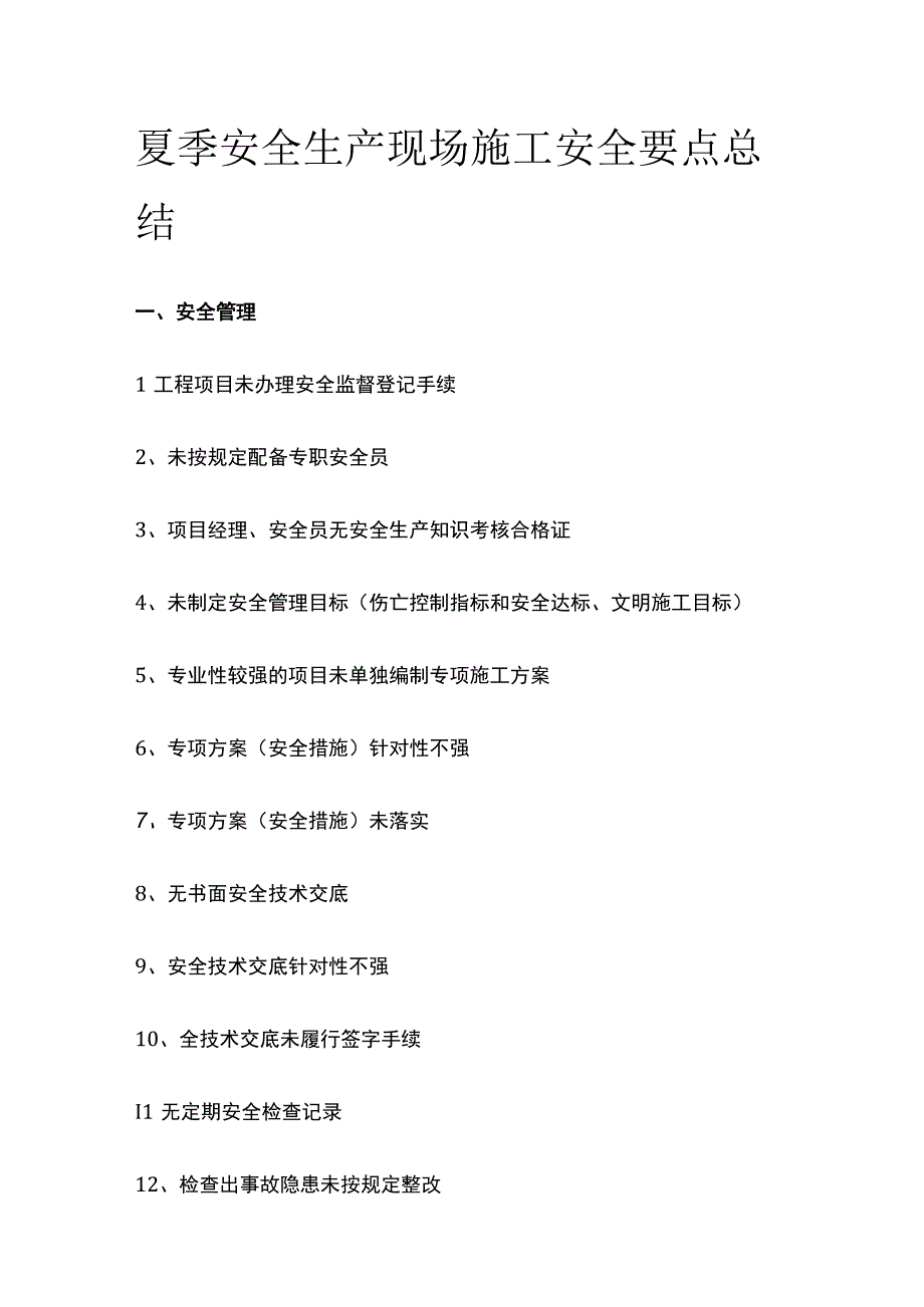 夏季安全生产现场施工安全要点总结.docx_第1页